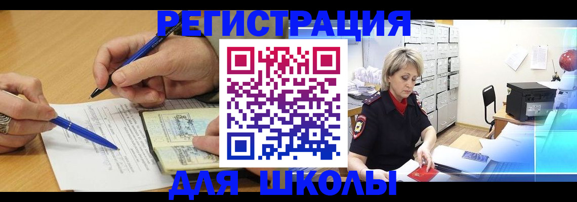 прописка для школы в Электростали