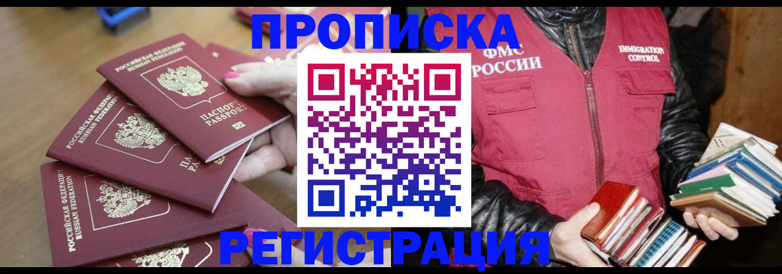 прописка законно в Электростали